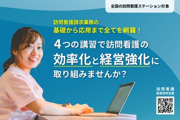 訪問看護経営研修支援