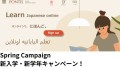 オンライン日本語PONTISのキャンペーン情報です