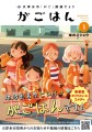 『天津水市「がご」撲滅だより　がごはん』　2月5日発売