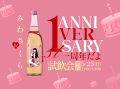 みわさくら 1st Anniversary　～割っちゃえ、日本酒の固定概念。～ 無料試飲イベントを紙屋町シャレオで開催！