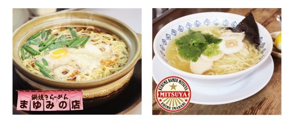 高知県須崎市のご当地グルメ「鍋焼きラーメン」の人気店「まゆみの店」、愛媛県今治市のご当地グルメ「今治ラーメン」の人気店「光屋（みつや）」