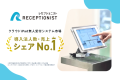 RECEPTIONISTが導入法人数・売上シェアNo.1を獲得