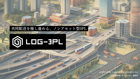 共同配送を推し進める、ノンアセット型3PL「LOG-3PL」
