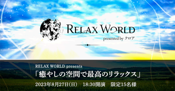 「癒やしの空間で最高のリラックス」。TOKYO FMで放送中のラジオ番組「RELAX WORLD」のスペシャルイベントの開催が決定！