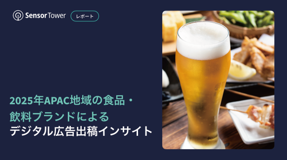 2025年APAC地域の食品・飲料ブランドによるデジタル広告出稿インサイト