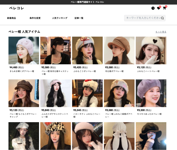 ベレー帽専門ECサイト「ベレコレ」