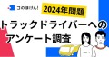 【「2024年問題」トラックドライバーの本音に迫る】75.5%が「労働時間減少による手取り減少」を危惧、約半数が「ライフプラン・保険の見直し」を検討したい