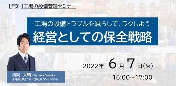 経営としての保全戦略
