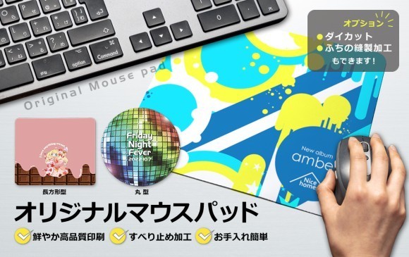 オリジナルグッズ制作の株式会社ケイオーが、オリジナルマウスパッドをリニューアル！ハシまできれいに全面印刷できるフラットタイプのマウスパッドをおトクな価格で販売スタートしました！