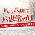 八恵堂の8月8日限定キャンペーン