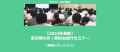 【2024年最新】東京都のみ！補助金紹介セミナー