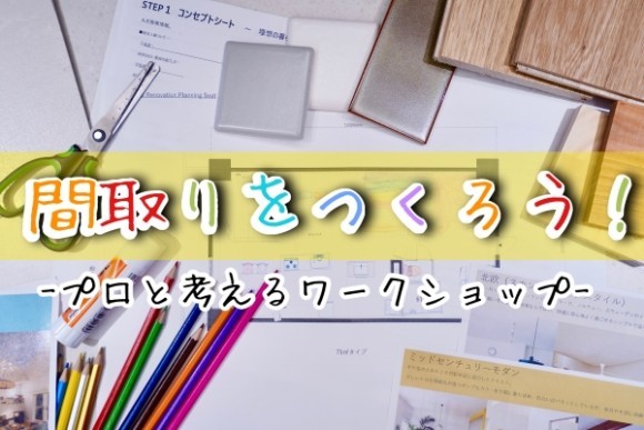 間取りをつくろう―プロと考えるワークショップー