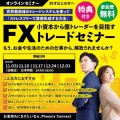 【FXセミナー】世界最高峰のトレードシステムを使って億トレーダーを目指すFXセミナーなら、Phoenix Connect