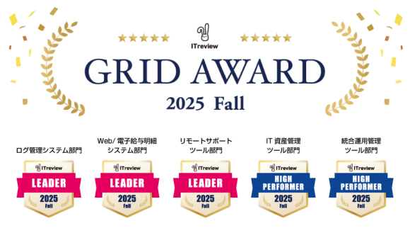 「ITreview Grid Award 2025 Fall」において、インターコムの4商品が計5部門で「Leader」および「High Performer」を受賞