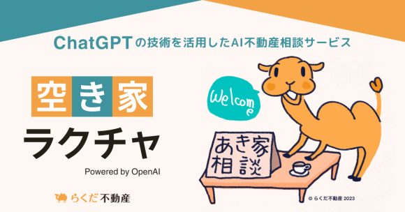 ChatGPTの技術を活用したAI不動産相談サービス「空き家ラクチャ」（Powered by OpenAI）