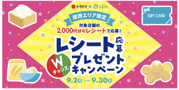 【トクバイ✖️Zaim】「関西エリア限定！レシート応募Wチャンスプレゼントキャンペーン」