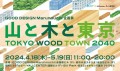 TOKYO WOOD TOWN 2040　山と木と東京