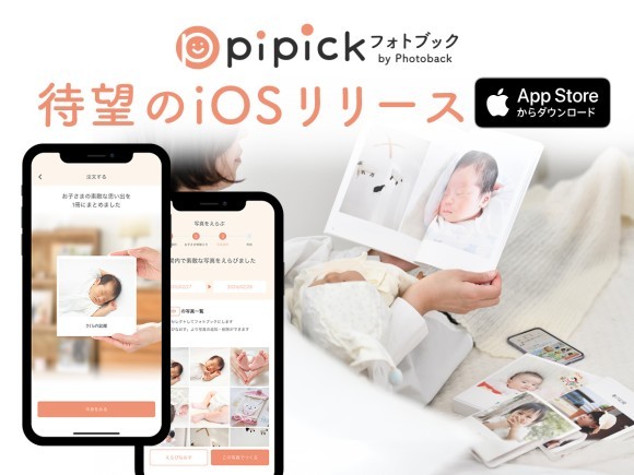 AIがママパパのフォトブックづくりをサポート！「pipick フォトブック by Photoback」待望のiOS版リリース