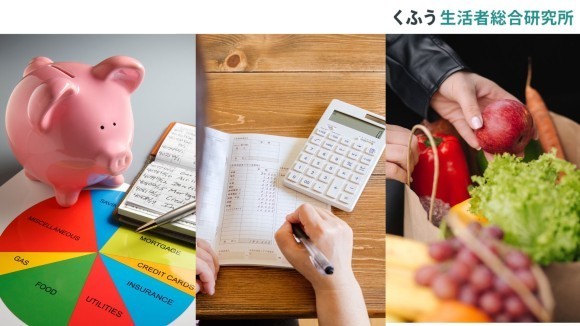 【くふう総研】約9割が「家計の見直しが必要」と回答、物価上昇と将来不安が背景に