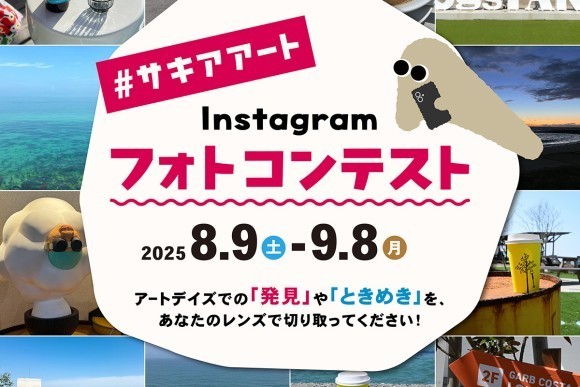 サキアアートフォトコンテスト公式サイト開設！淡路島から全国へ作品募集スタート！