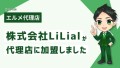 保険業務DX化講座を運営するLiLialがL Message代理店に