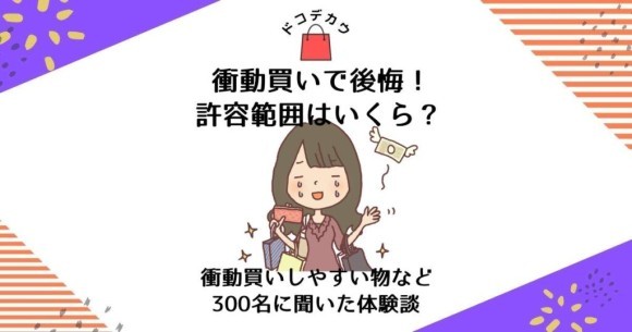 衝動買いの許容範囲は？