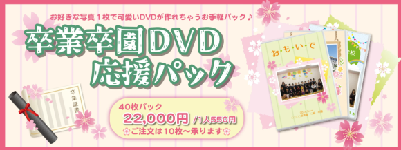 卒業卒園DVDパック