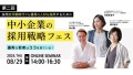 第二回採用氷河期を乗り越える！中小企業の採用戦略フェス開催