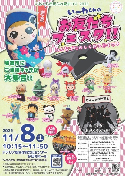 い～わくんのお友だちフェスタ!!チラシ