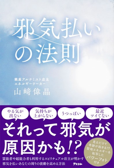 『邪気払いの法則』が7月27日に発売開始！