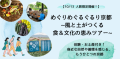 体験・お土産付き！身近な自然や循環を感じるもうひとつの京都