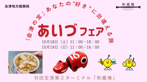 1日100食限定！ 羽田空港で“喜多方ラーメン”試食も！ 「あいづフェア」開催 ～羽田空港「和蔵場」× 福島県会津地方振興局～