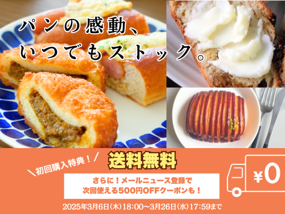 ぱん結び初回購入キャンペーン