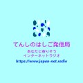 てんしのはしご発信局・ロゴ