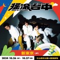 新東京  ROCK IN TAICHUNG 出演決定！