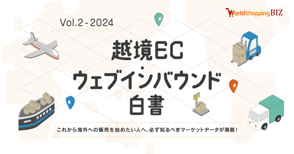 越境EC・ウェブインバウンド白書2024