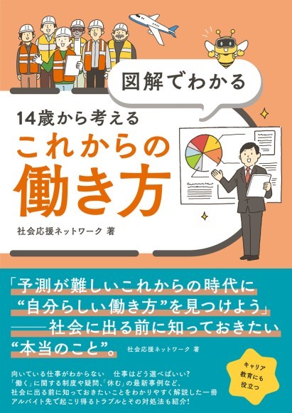 『図解でわかる 14歳から考えるこれからの働き方』カバー＆帯デザイン