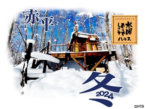 水曜どうでしょう第34弾DVD&Blu-ray「北海道で家、建てます」発売決定！＆初の冬ハウス公開も決定！(C)HTB