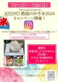 7/21～28はInstagram ハッシュタグキャンペーンkaisai