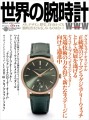世界の腕時計№159 表紙画像