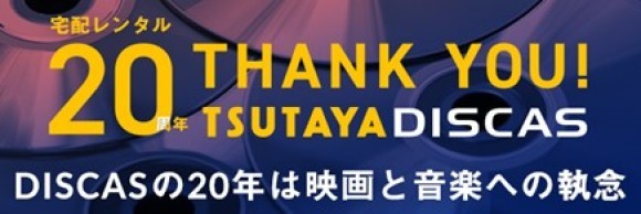 TSUTAYA DISCAS 20周年記念キャンペーン
