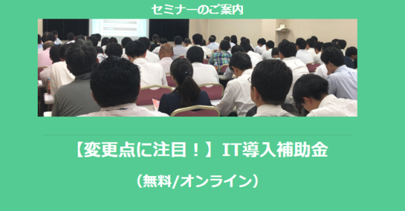 IT導入補助金セミナー