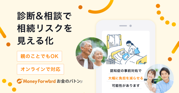 マネーフォワード、相続課題の解決を目指す「マネーフォワード お金のバトンβ」を新たに提供開始