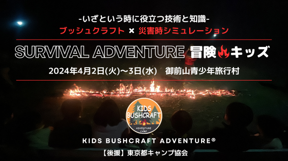 サバイバルアドベンチャー【冒険キッズ】