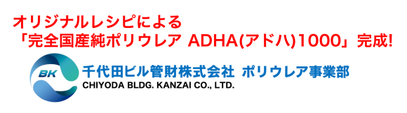オリジナルレシピによる「完全国産純ポリウレア ADHA（アドハ）1000」完成！