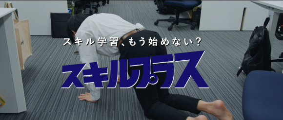 スキル＋（スキルプラス）CM動画の様子　三上の出演シーン