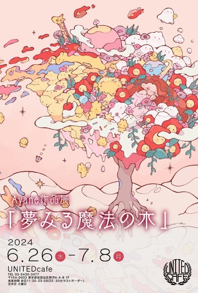 夢みる魔法の木