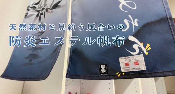 天然素材と見紛う自然な風合いのエステルハンプのれん