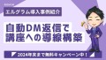 エルグラム導入事例紹介！DM自動返信で講座案内への導線構築