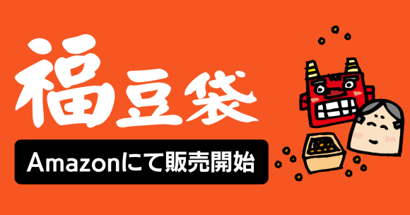 福豆袋をAmazonにて販売